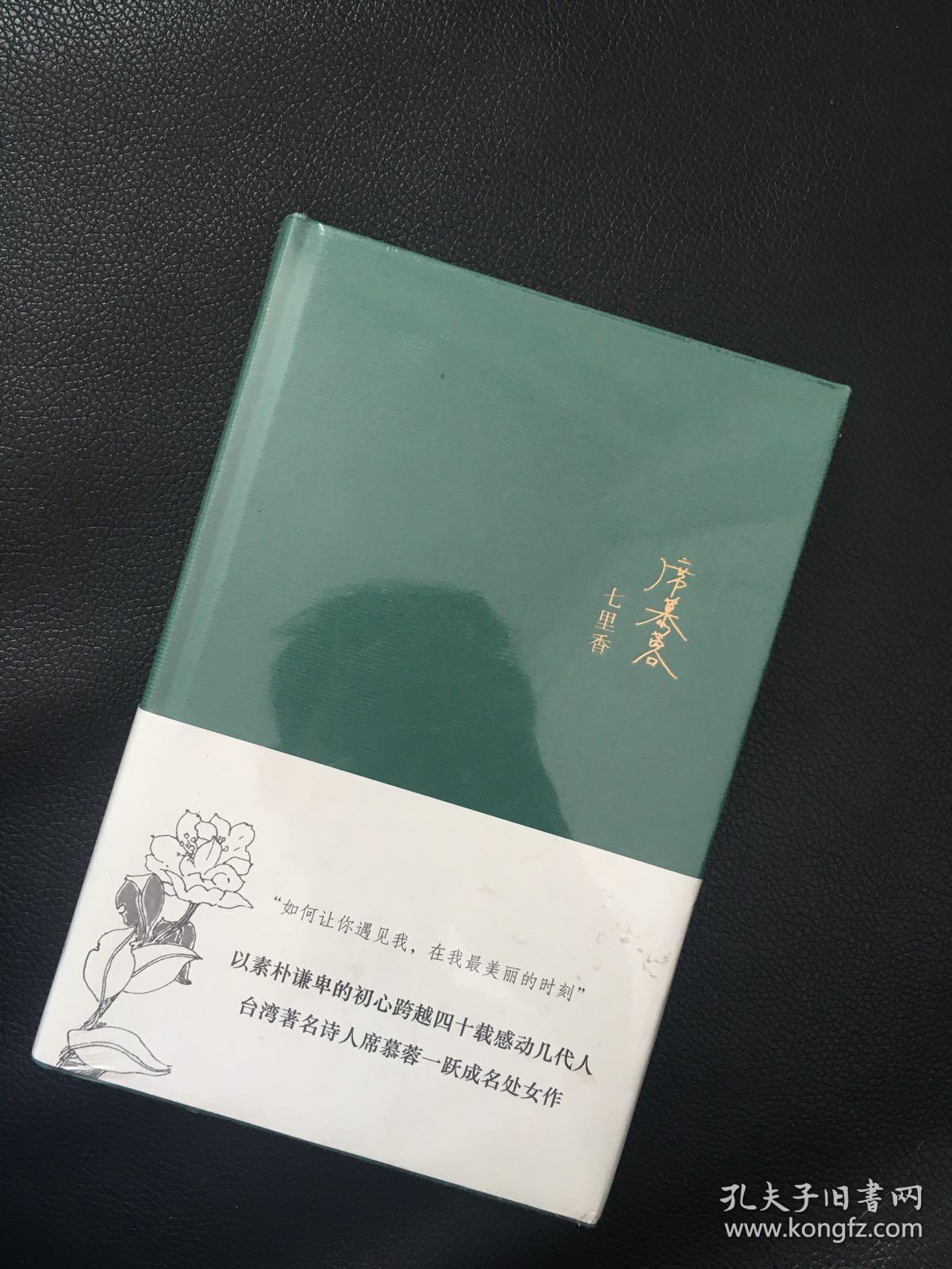 席慕蓉诗集:七里香