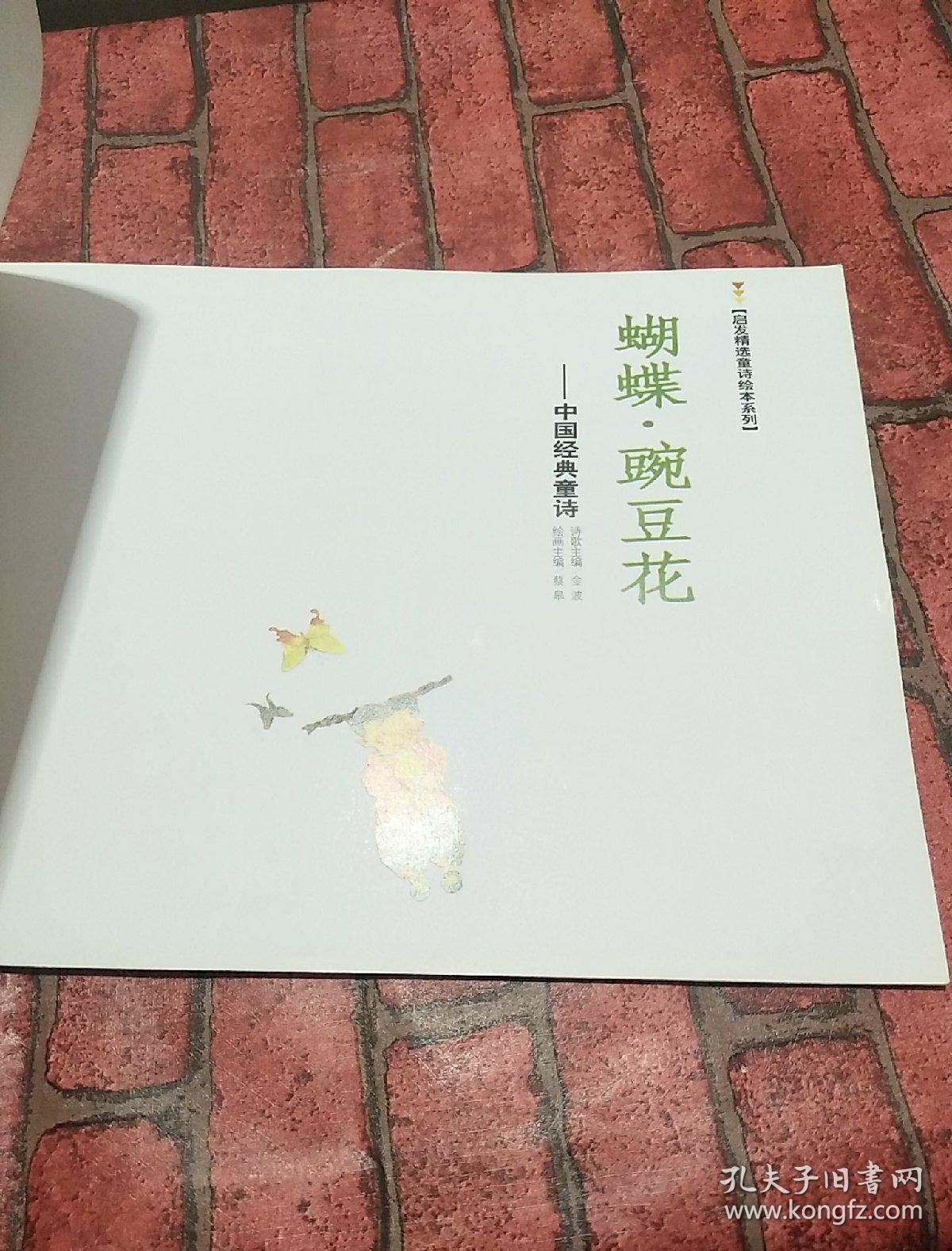 蝴蝶·豌豆花:中国经典童诗
