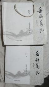 岳韵姜风（作者签名本，带兜）