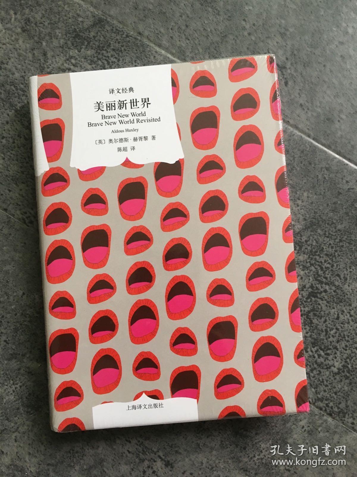 美丽新世界(译文经典)_陈超 译_孔夫子旧书网