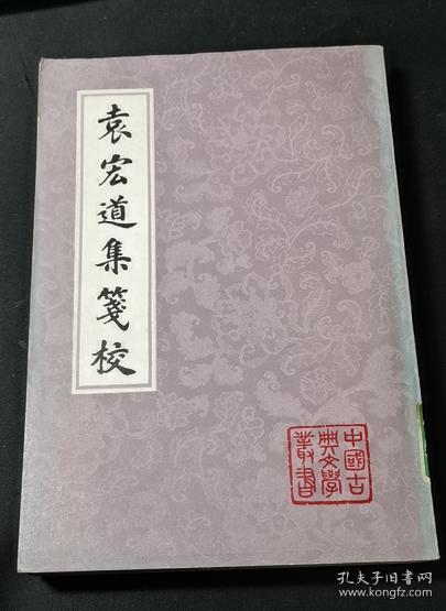 袁宏道集笺校 中册