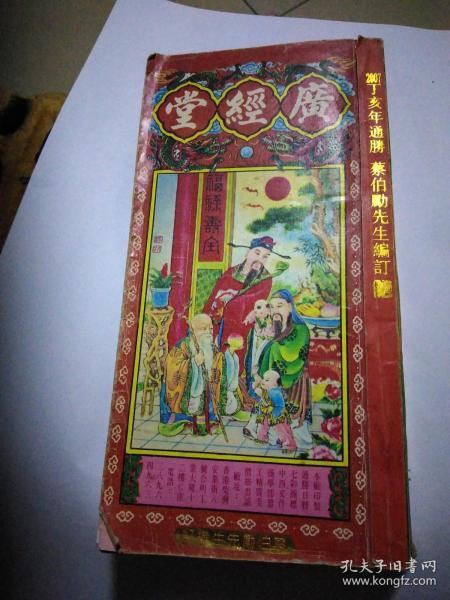 广经堂通胜,(架上)