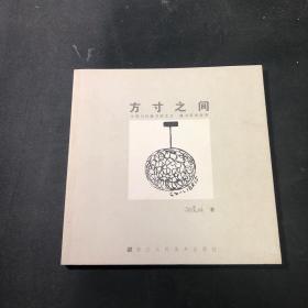 方寸之间：中国当代藏书票艺术 藏书票的故事