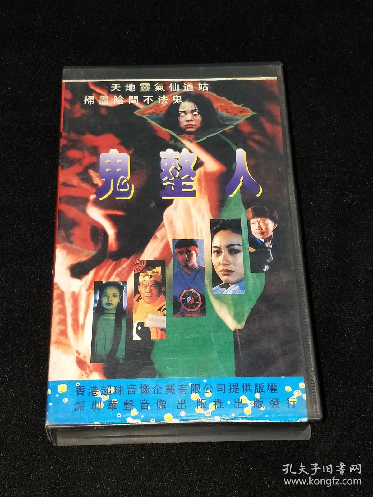 录像带: 鬼整人(午马等)