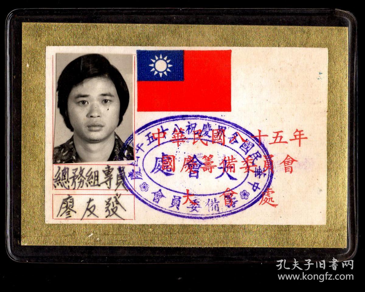 Sxa St03 04 台湾1996年双十节筹备委员会大会处总务组专员廖友发 加盖各界庆祝双十节大会处筹备委员会章 9x6 2厘米 孔夫子旧书网