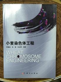 小麦染色体工程
