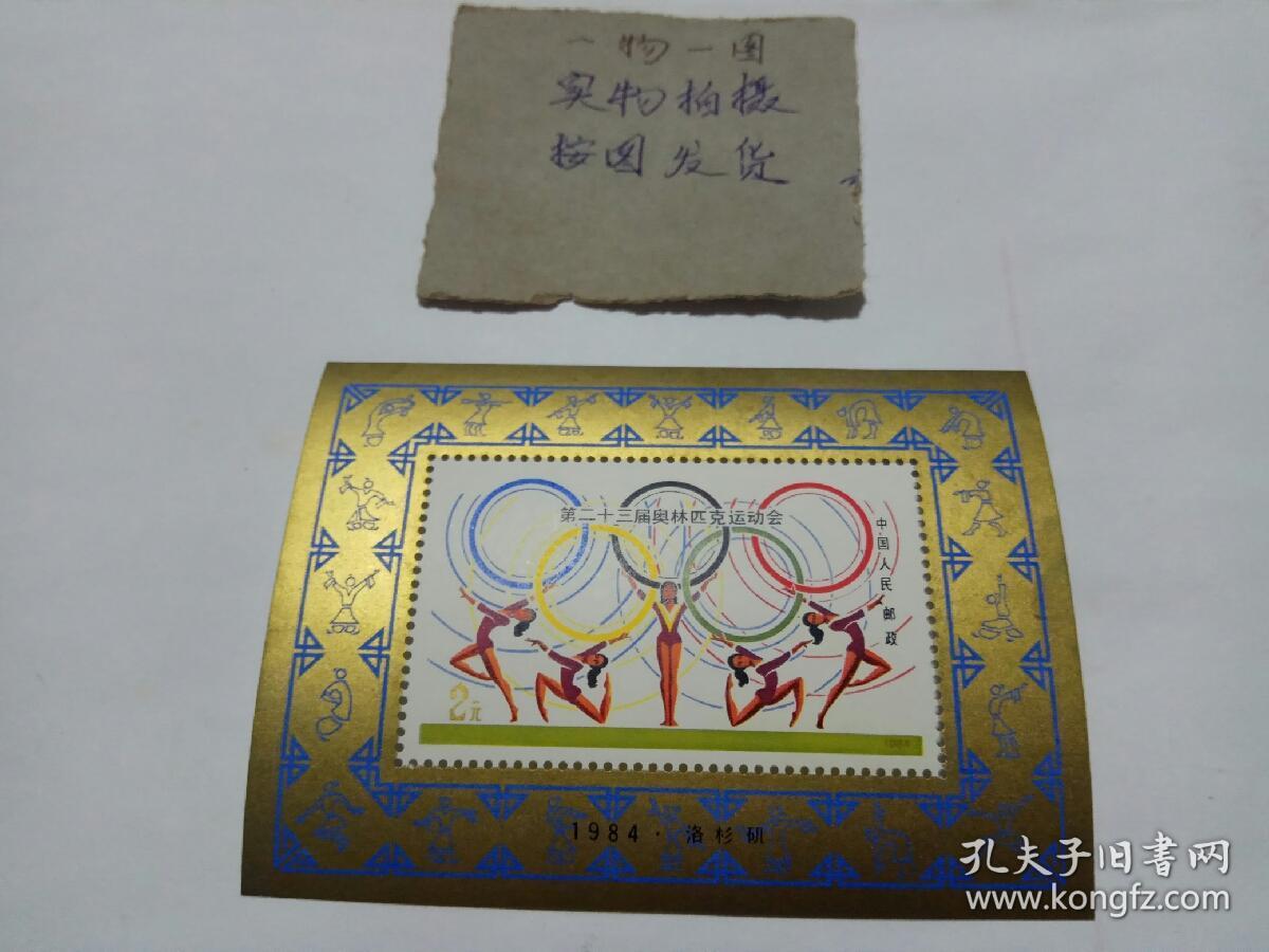 中国邮票 j103 第二十三届奥运会 小型张 1984年洛杉矶奥运会小型张