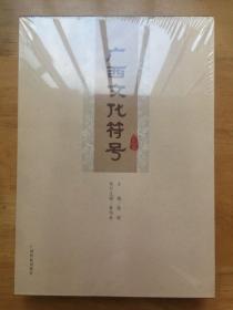 全新正版 广西文化符号 潘琦 广西民族出版社