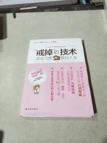“戒掉”的技术：改变习惯，掌控人生