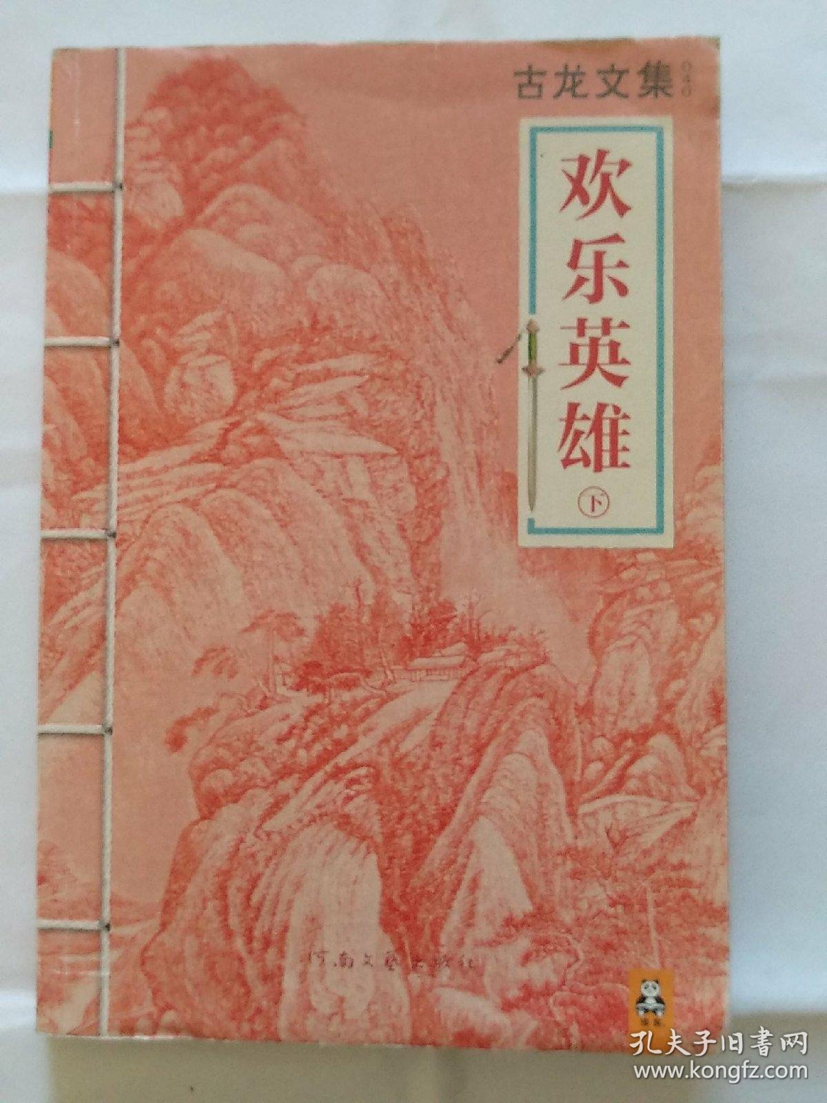 欢乐英雄(上下)