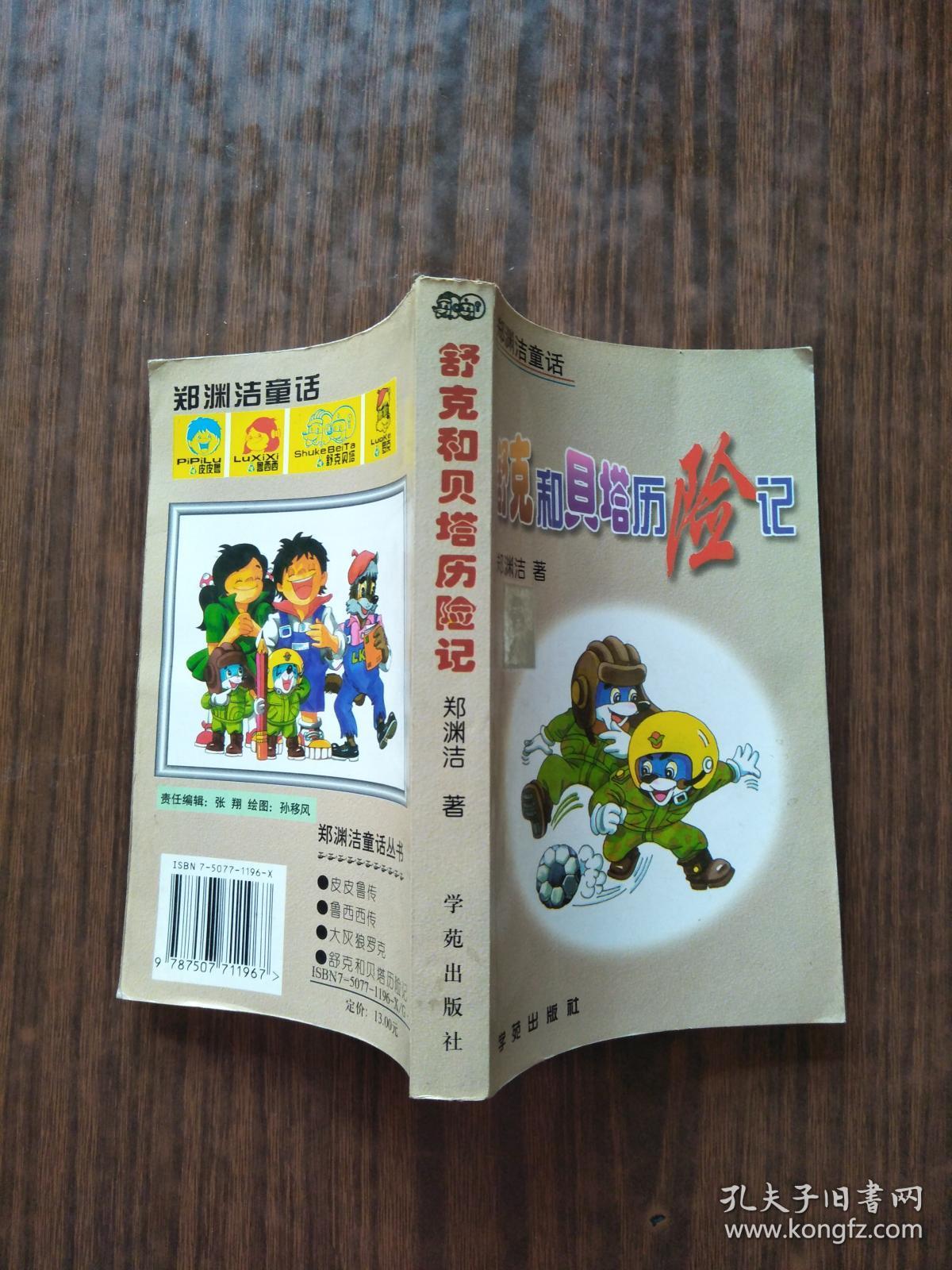 舒克和贝塔历险记