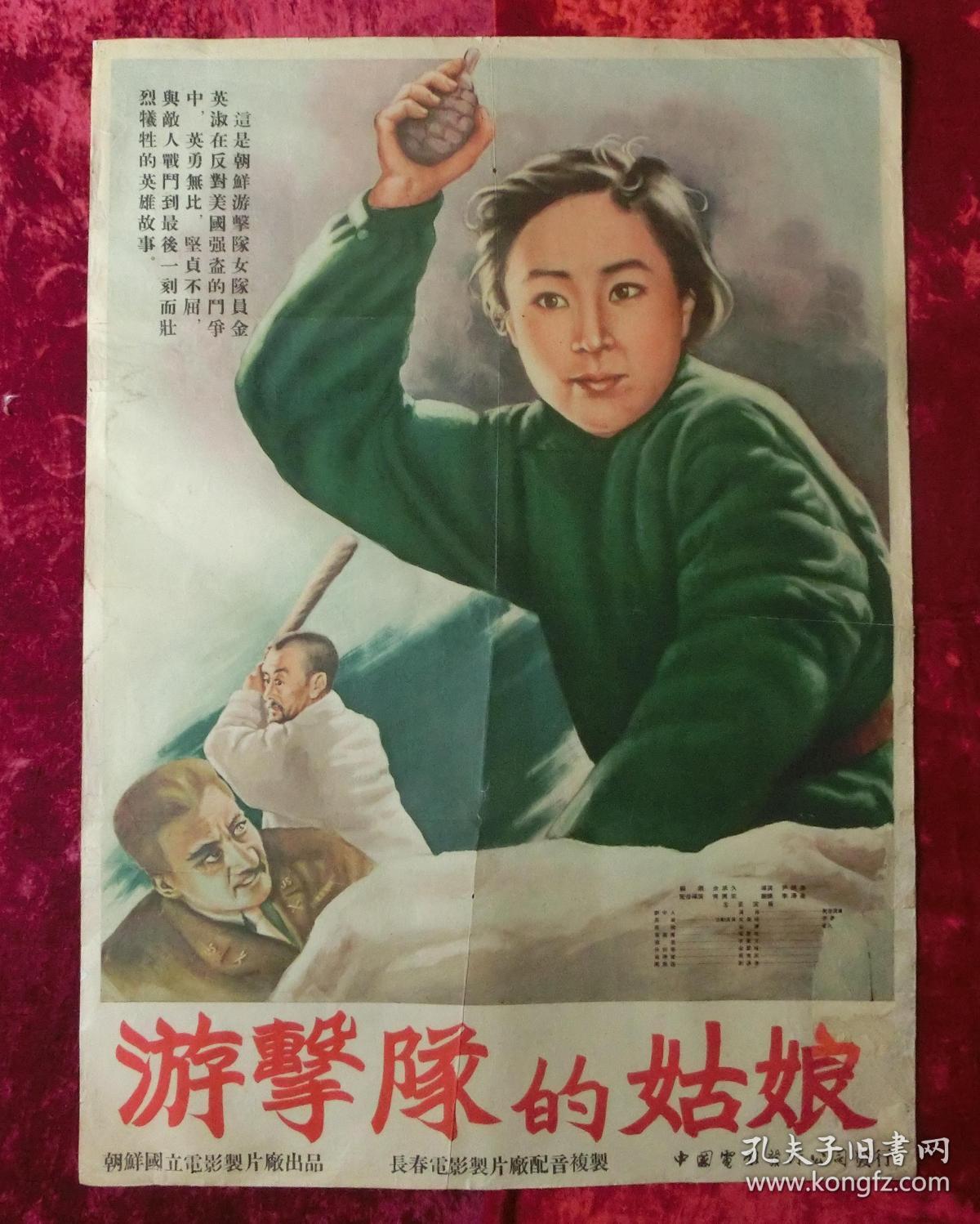 1开电影海报:游击队的姑娘(1954年)