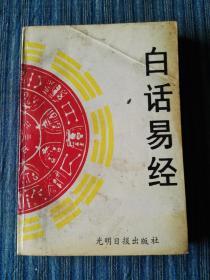 白话易经