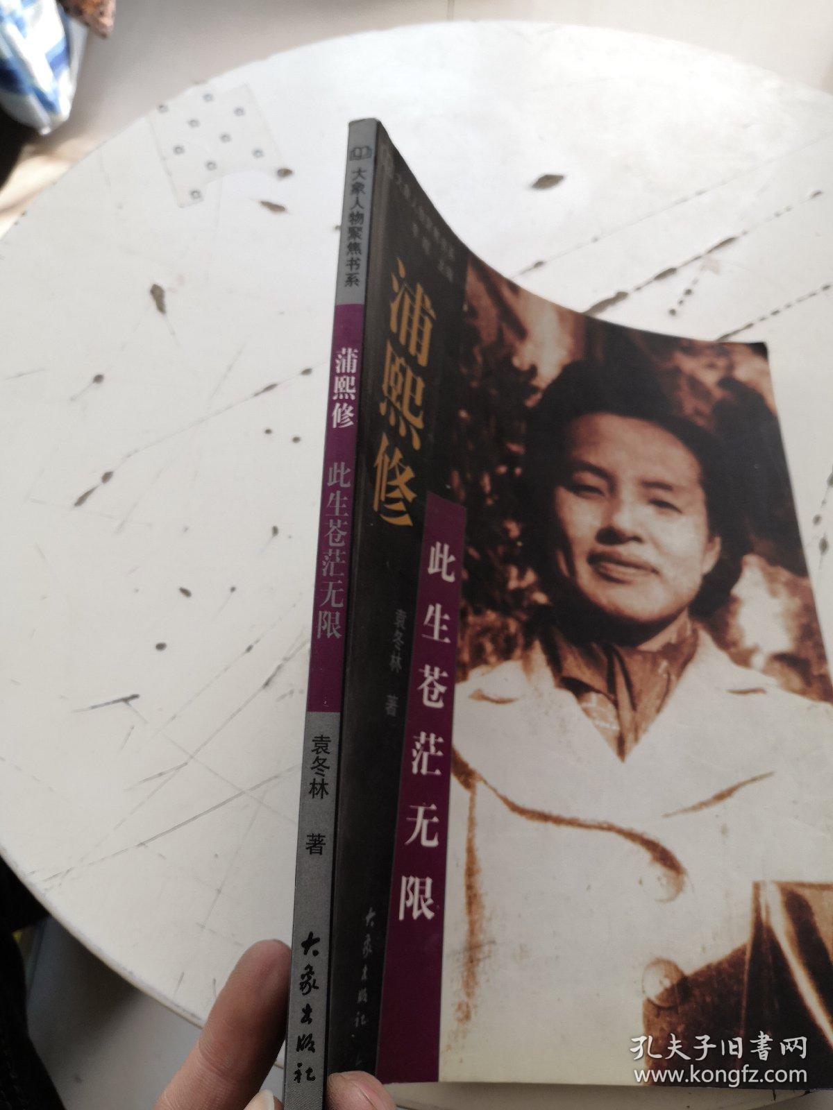 浦熙修:此生苍茫无限 有大量划线 少许笔记_袁冬林 著_孔夫子旧书网