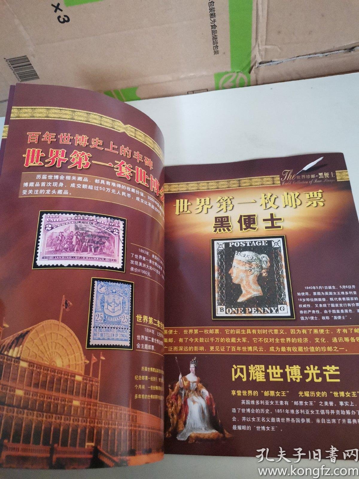 世界珍邮黑便士(1840-1900)