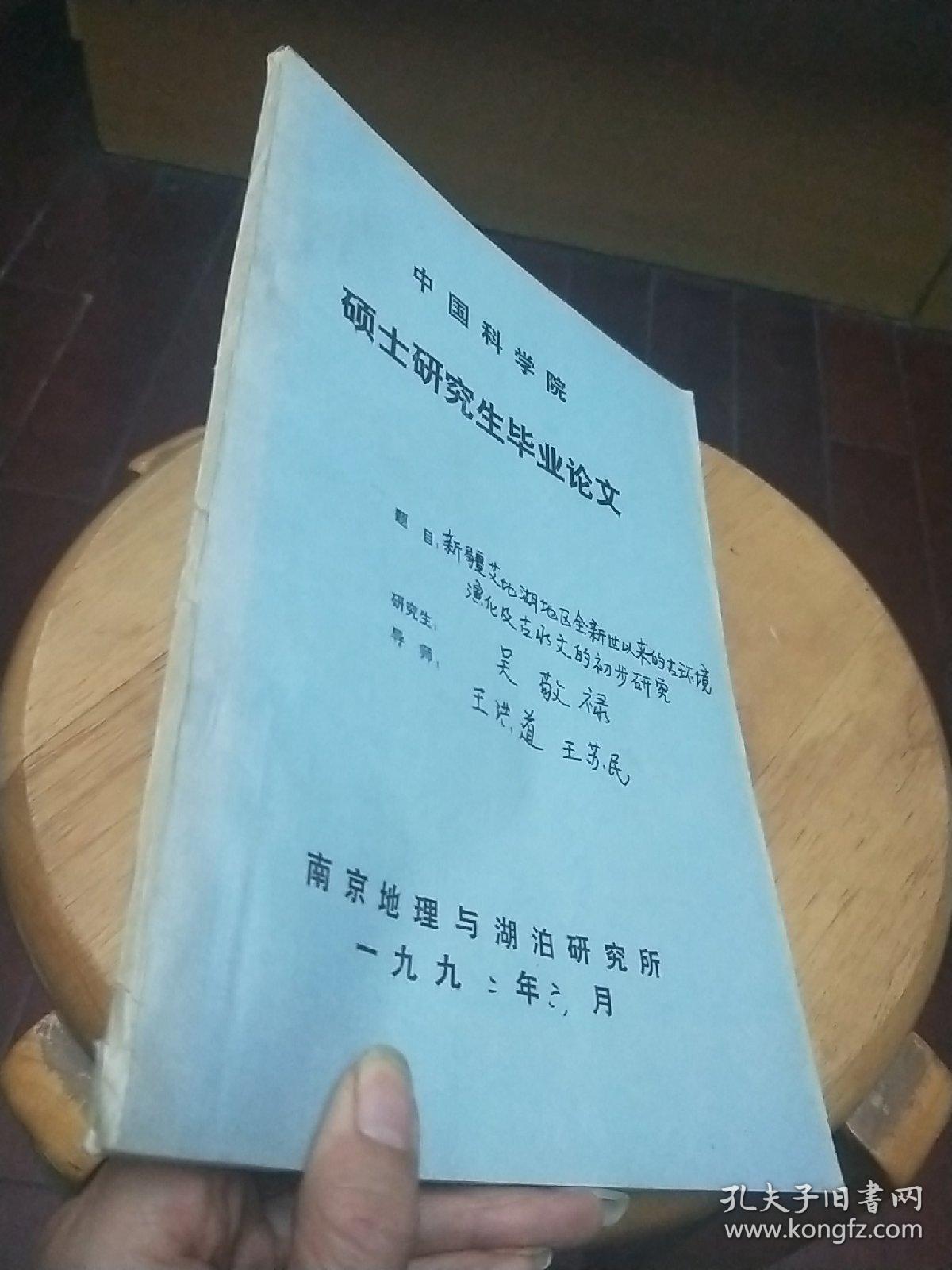 中国科学院硕士研究生毕业论文新疆艾比湖地区全新世以来的古环境演化