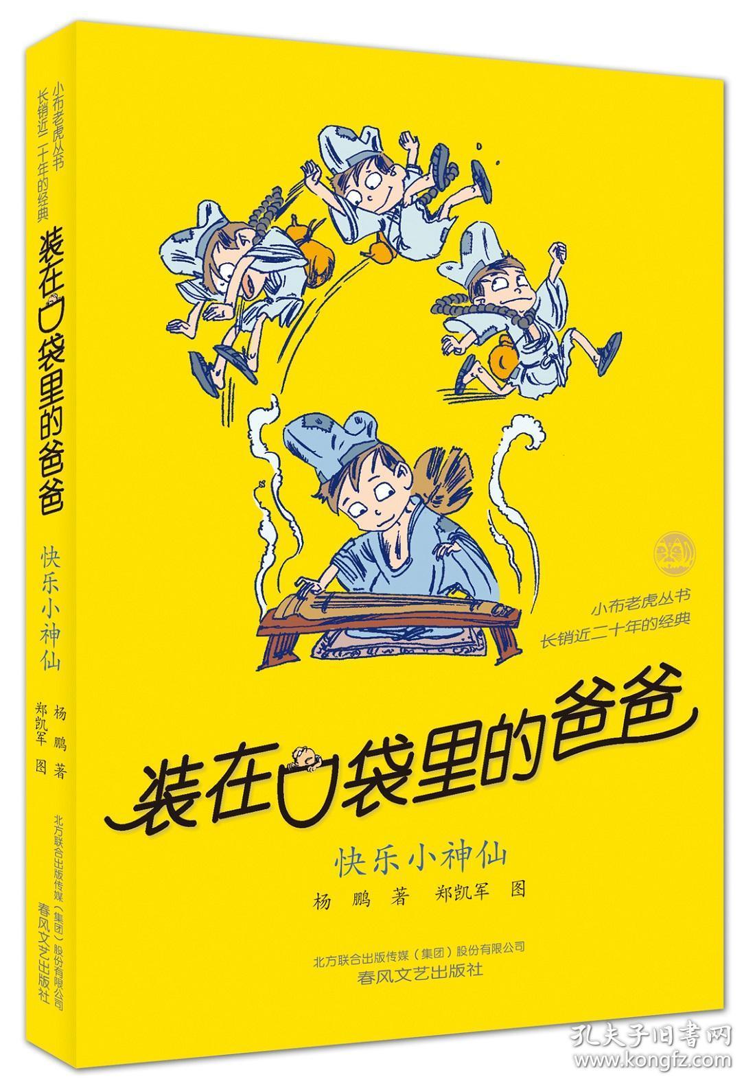 快乐小神仙(经典版)/装在口袋里的爸爸 杨鹏 著 新华文轩网络书店