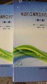 核动力工程热工水力计算手册（套）
