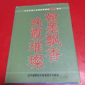 画册:翰墨飘香晚霞璀璨---纪念中国人民解放军建军80周年（2007年精装大16开）