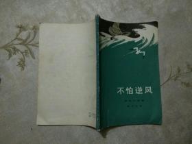 不怕逆风 物理小品集