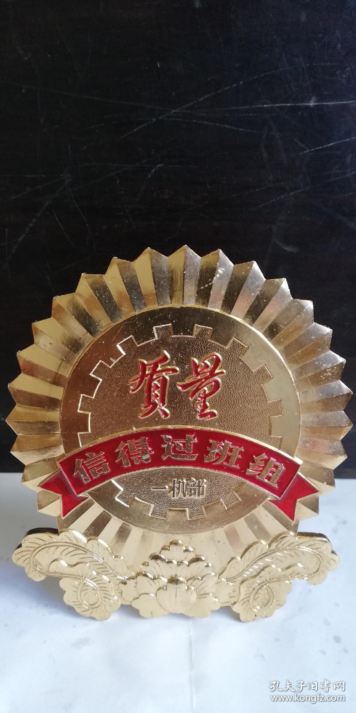 (首现)国家级 荣誉奖章:第一机械工业部 —— 质