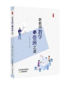 新教师教学与带班之道