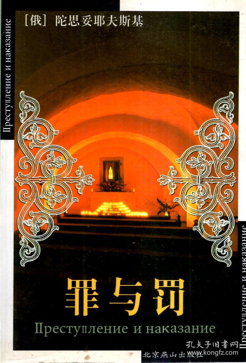 世界文学文库.莎士比亚喜剧集,罪与罚.2册合售