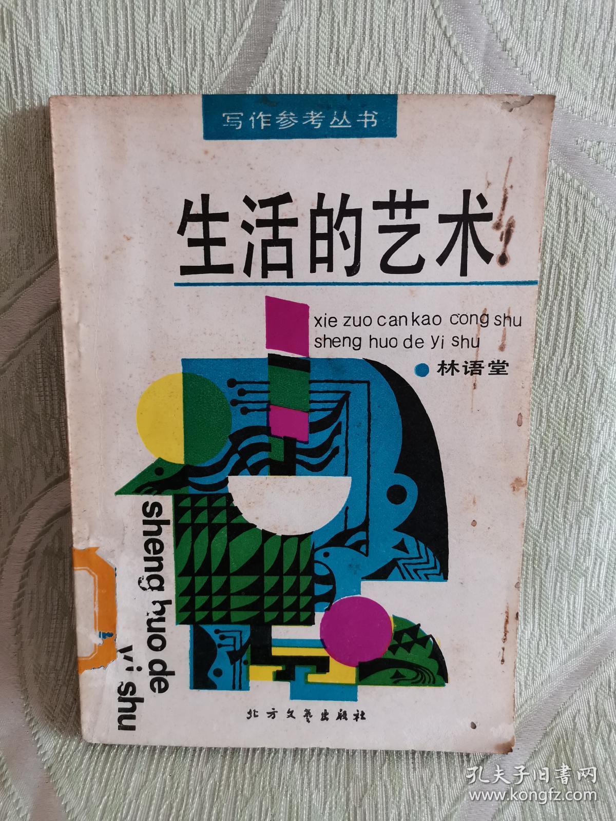 生活的艺术(写作参考丛书)