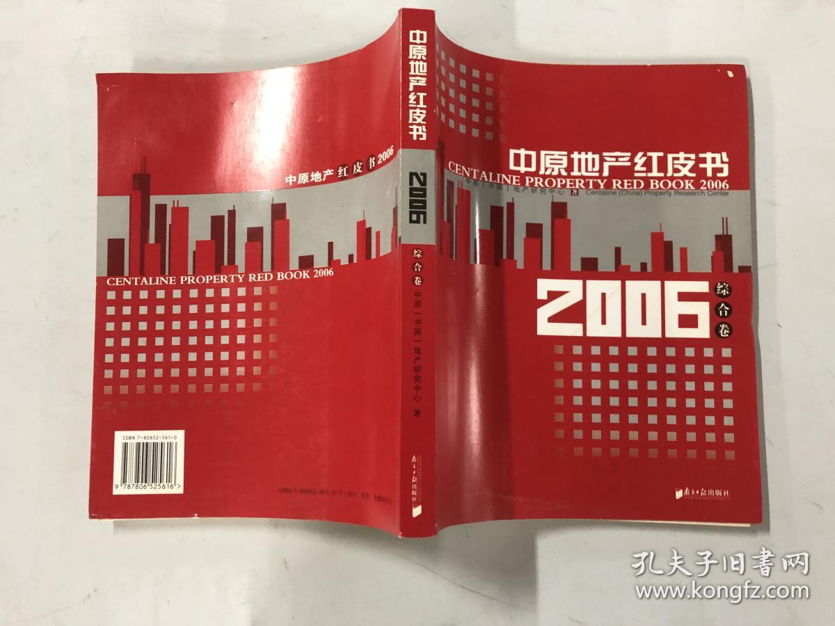 中原地产红皮书2006.综合卷_中原(中国)地产研究中心_孔夫子旧书网
