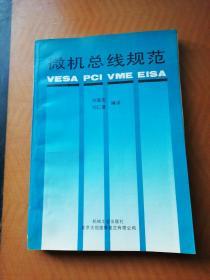 微机总线规范:VESA PCI VME EISA