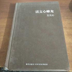 读文心雕龙