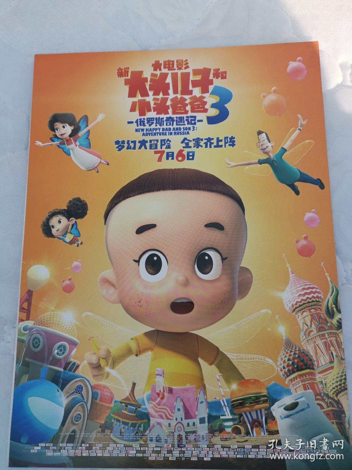 电影"大头儿子小头爸爸3"电影海报