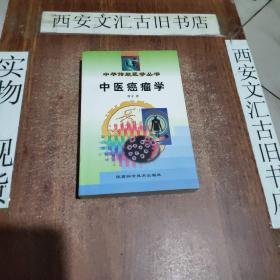 中华传统医学丛书：中医癌瘤学～特价