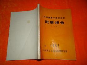 兰州重离子研究装置进展报告 第一卷，