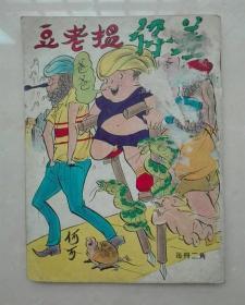 50年代  港漫   《差仔揾老豆》漫画集   少见！