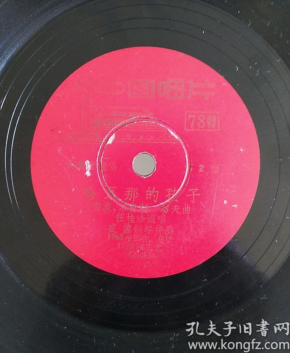 任桂珍黑胶木78转珍藏版唱片(哈瓦那的孩子,唱支山歌给党听)