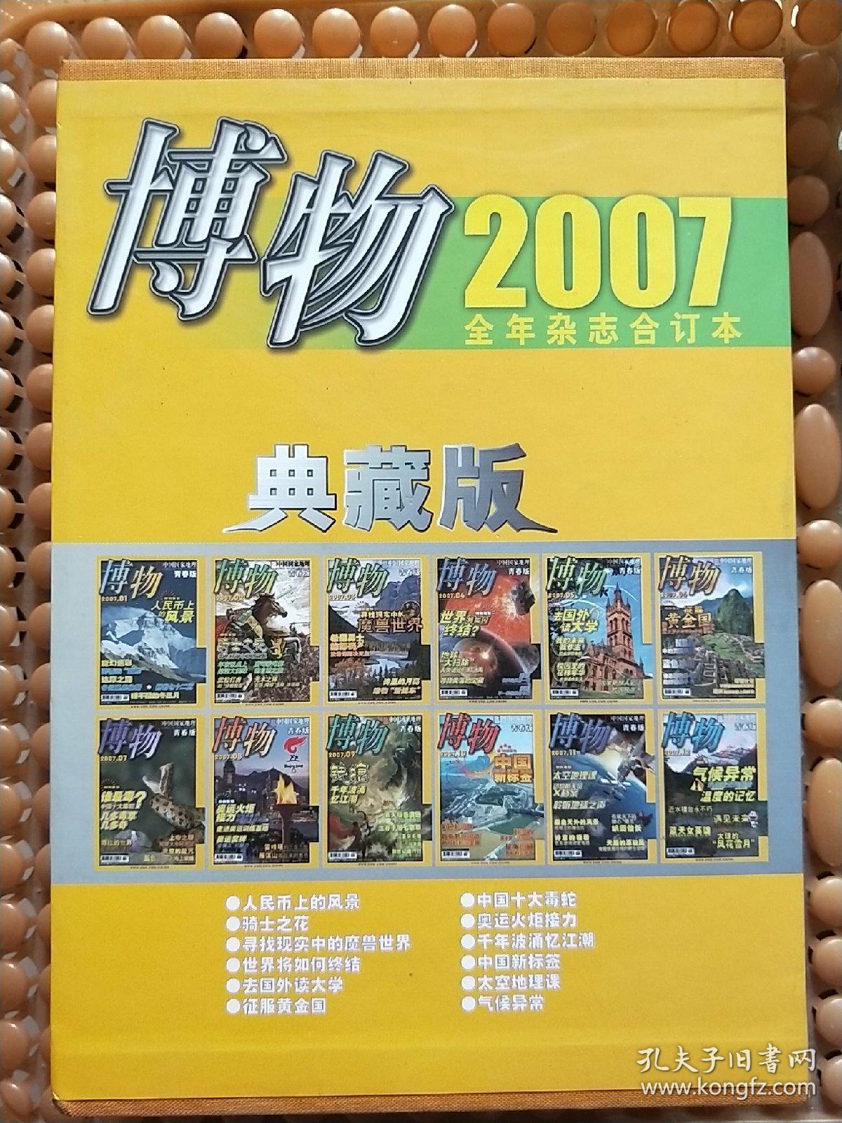 博物:2007全年杂志合订本 (12本) 典藏版 盒装 铜板彩印 请看图