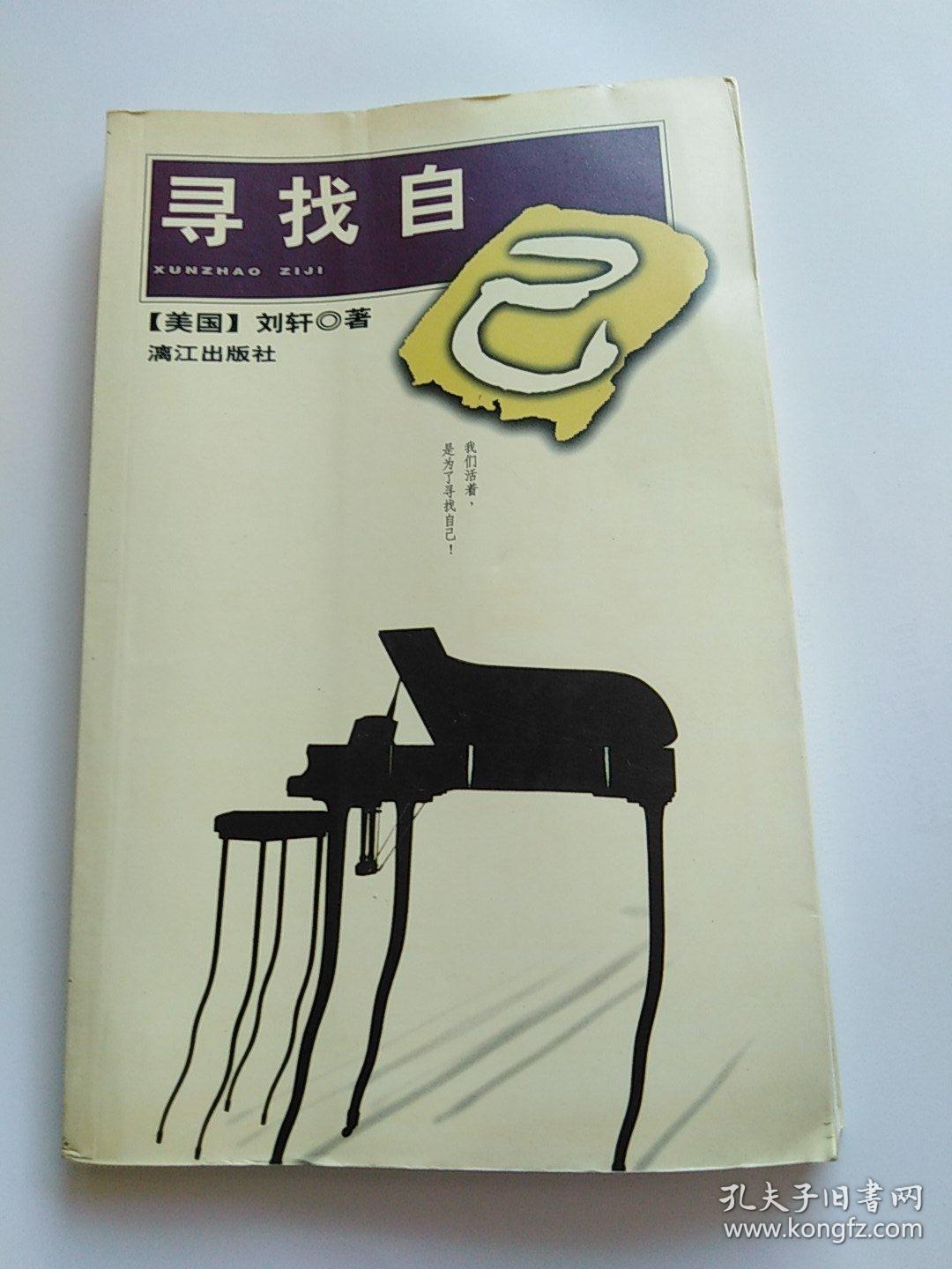 寻找自己(刘墉之子刘轩著)