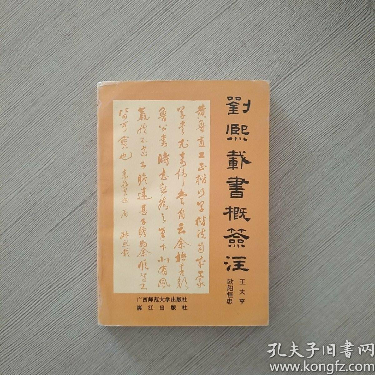 刘熙载书概签注