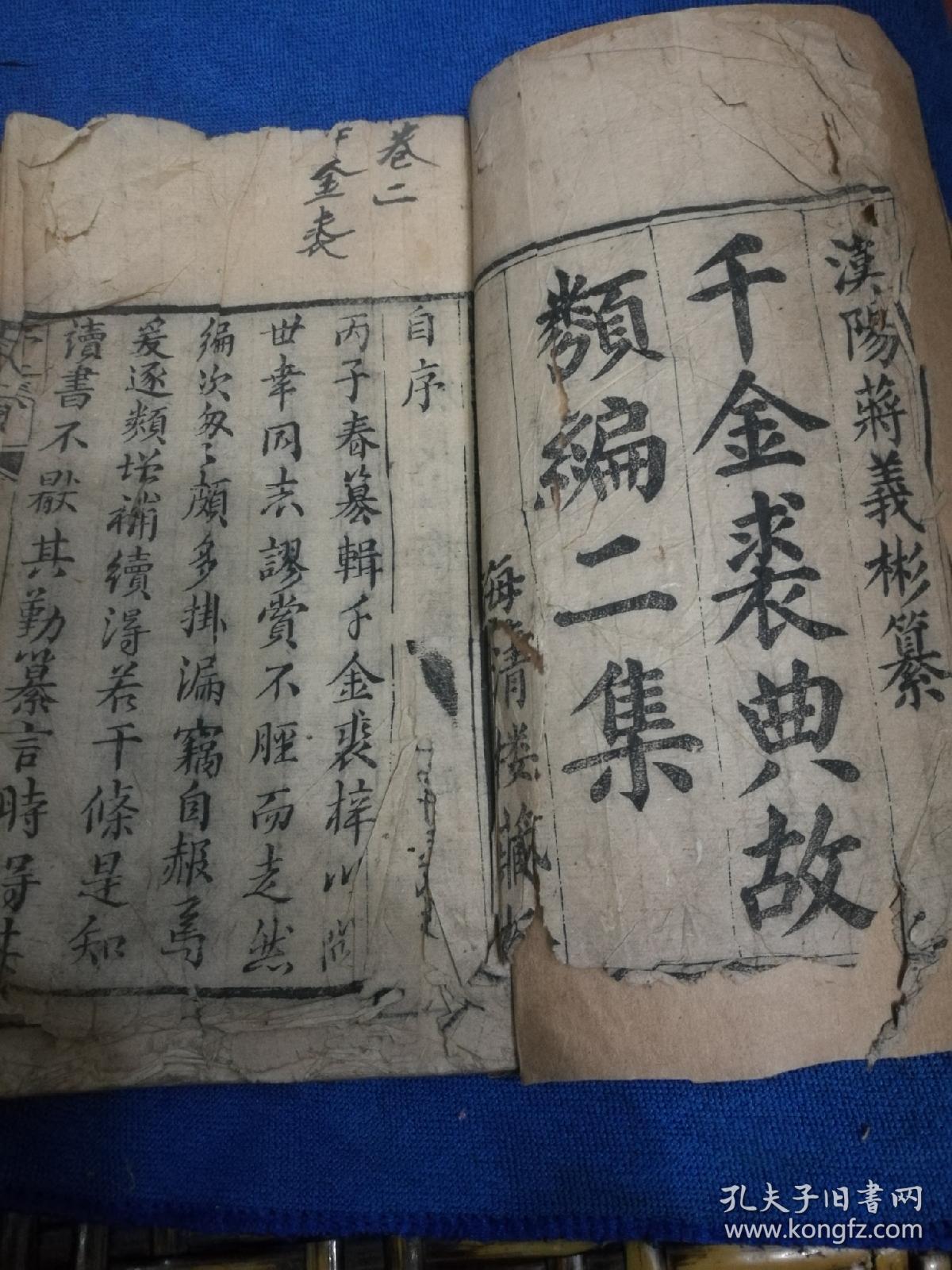 千金裘典故纇编二集,三册,存天部地部一二卷,存人部八到二十卷