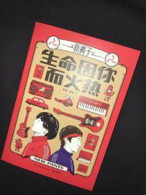 新裤子乐队键盘手庞宽签名 生命因你而火热