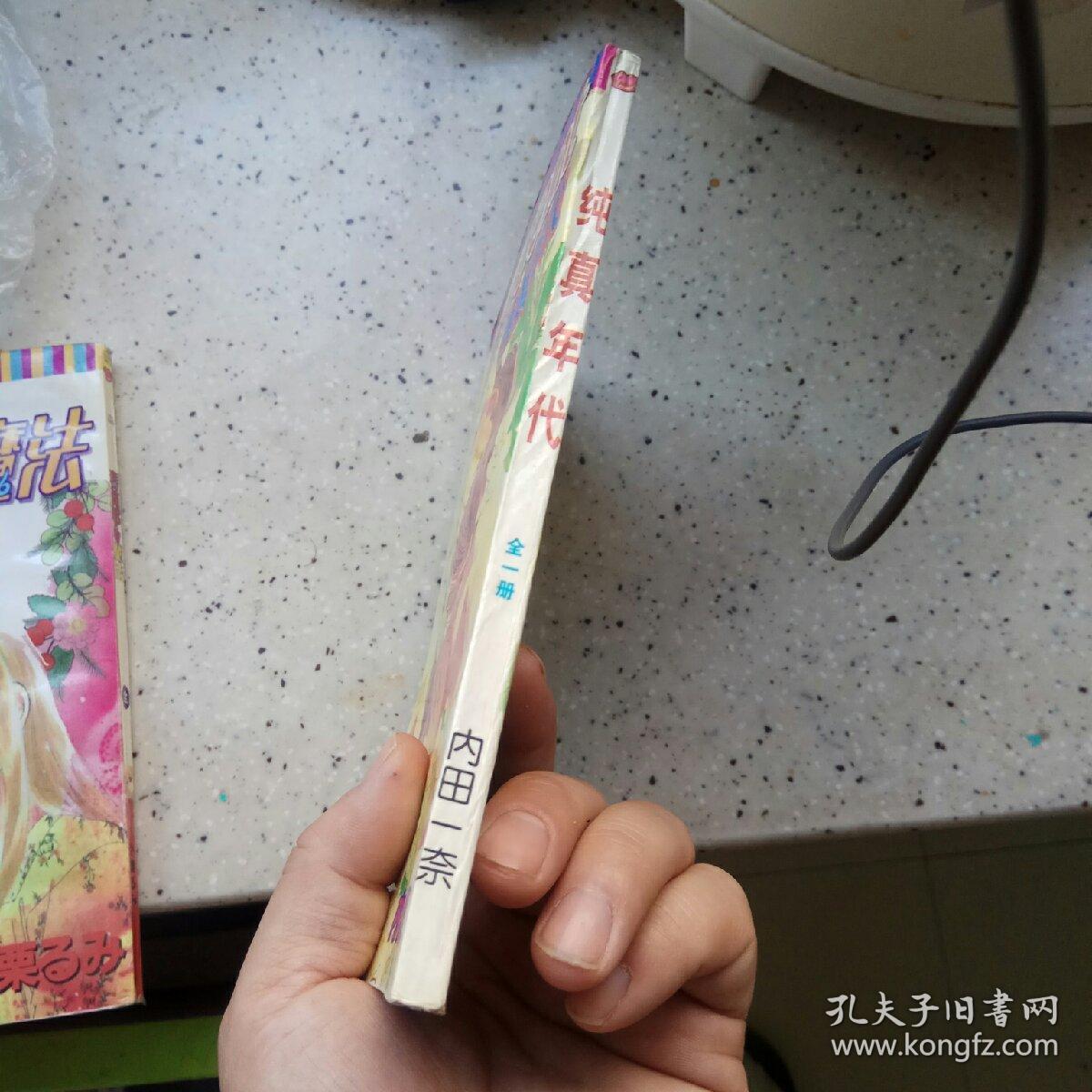 纯真年代(全一册)