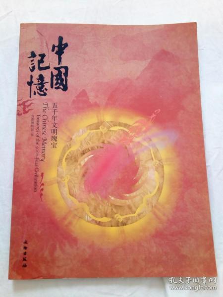 [中国记忆 五千年文明瑰宝] 图书价格_书籍图片_网购评论_孔夫子旧书