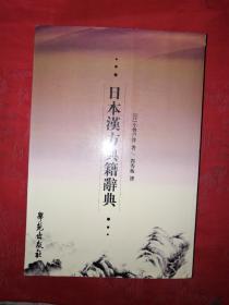 稀缺资源：日本汉方典籍辞典（仅印1000册）461页大厚本