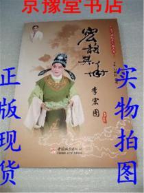 中国京剧优秀人物丛书：宏韵英华李宏图（作者签名本）保真