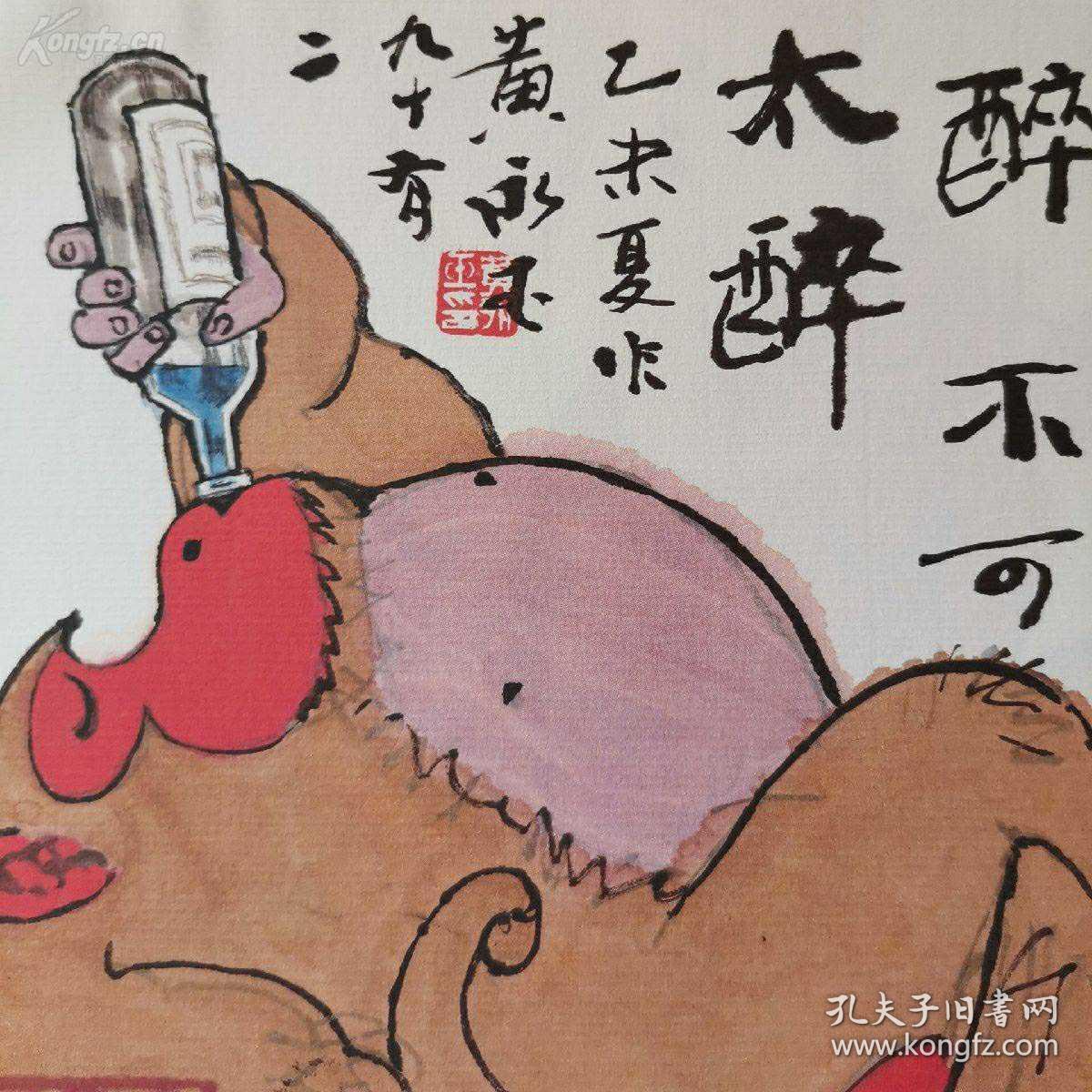 黄永玉印制品三