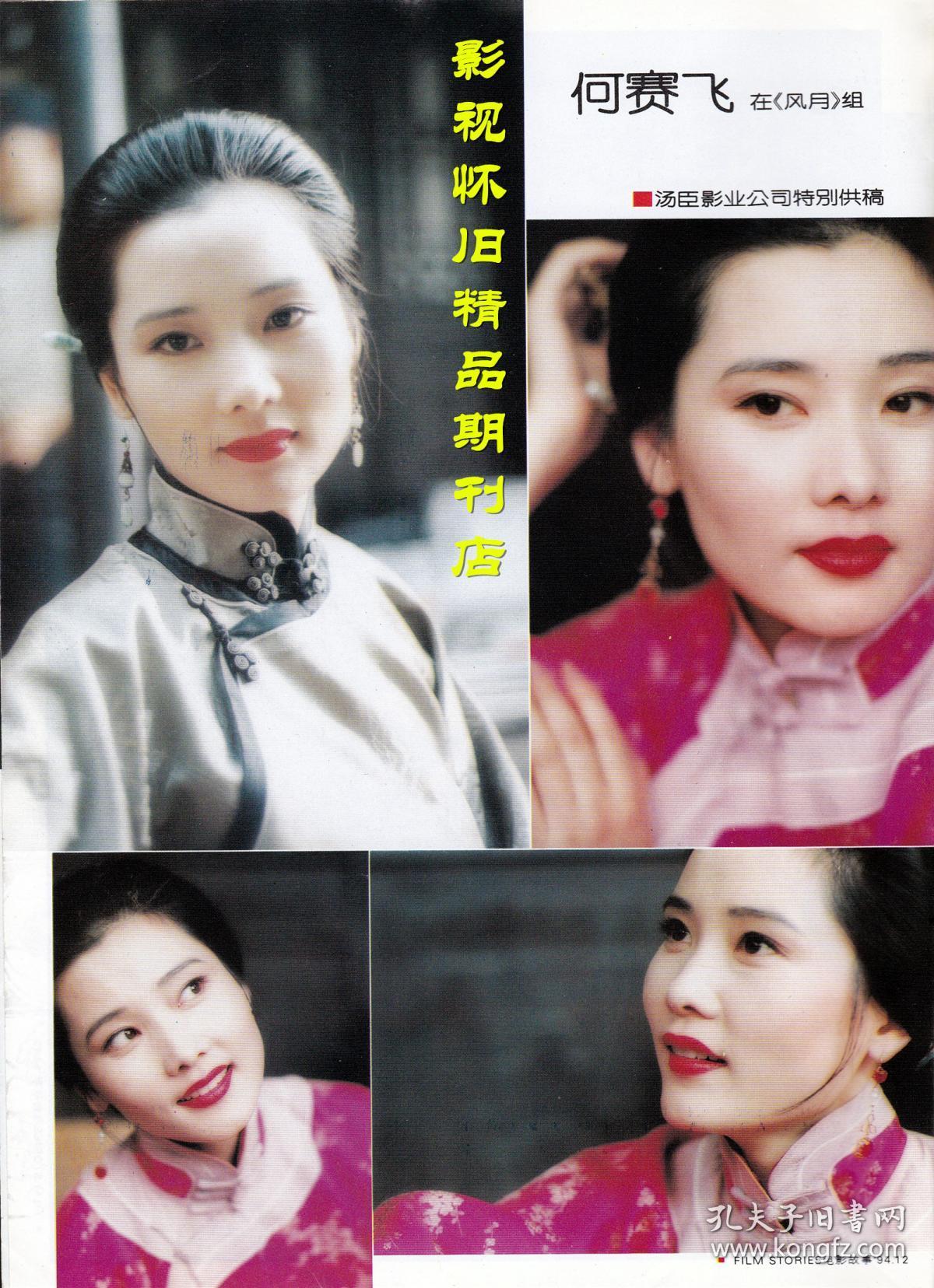 电影故事 1994年12期 张国荣何赛飞