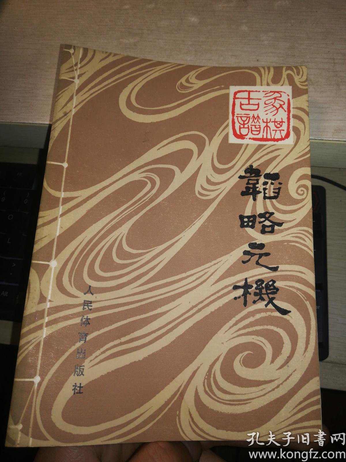 象棋古谱:韬略元机