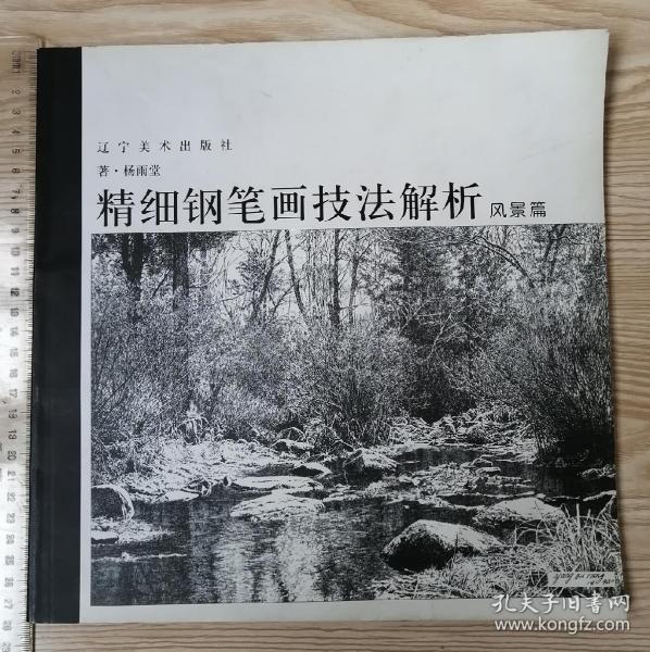 精细钢笔画技法解析(风景篇)