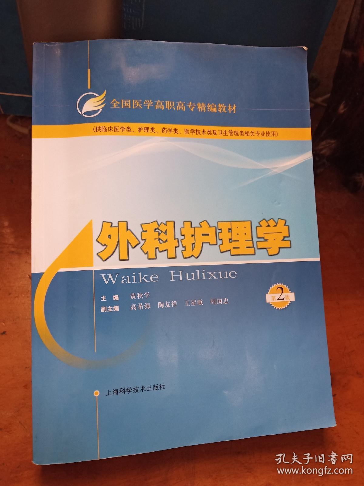 外科护理学(第2版)